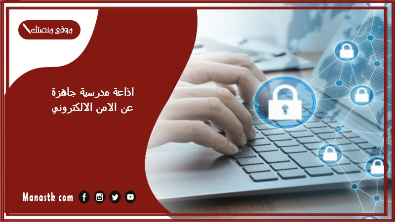 مدرسية جاهزة عن الامن الالكتروني كاملة الفقرات بالمقدمة والخاتمة