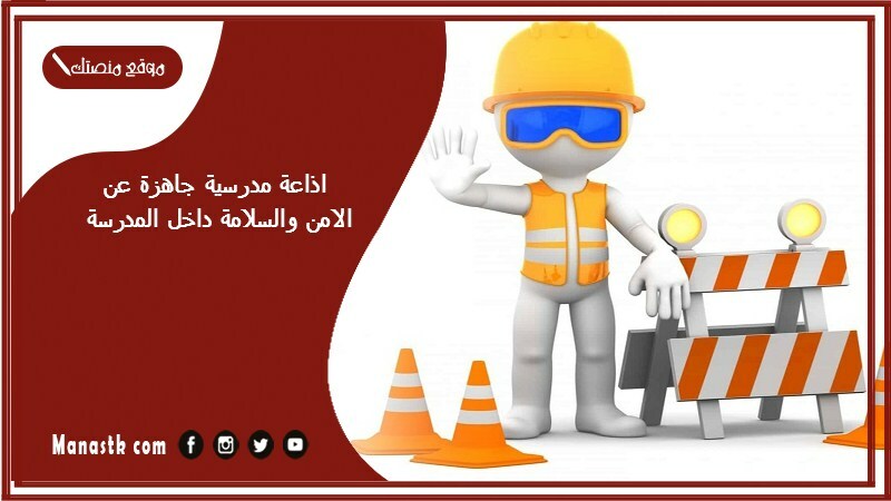 مدرسية جاهزة عن الامن والسلامة داخل المدرسة كاملة الفقرات