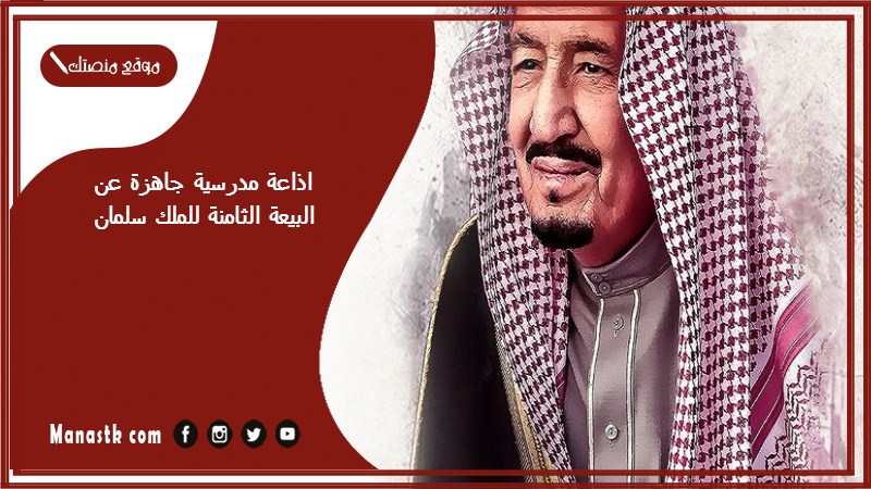 مدرسية جاهزة عن البيعة الثامنة للملك سلمان كاملة الفقرات