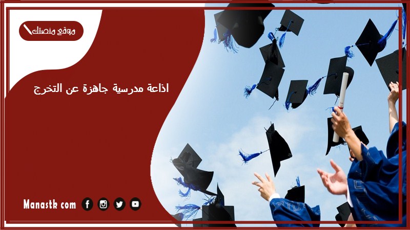 مدرسية جاهزة عن التخرج من المدرسة كاملة الفقرات بالمقدمة