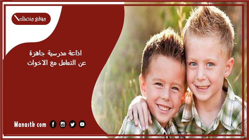 مدرسية جاهزة عن التعامل مع الاخوات كاملة الفقرات بالمقدمة