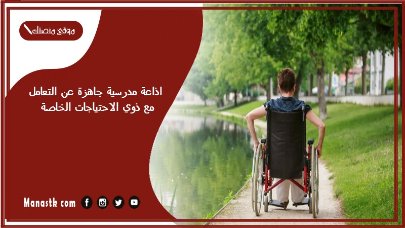 مدرسية جاهزة عن التعامل مع ذوي الاحتياجات الخاصة كاملة