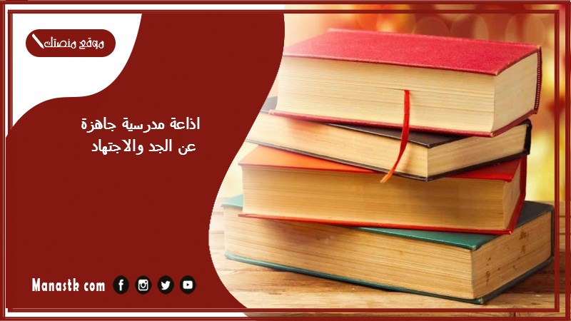 مدرسية جاهزة عن الجد والاجتهاد كاملة الفقرات بالمقدمة والخاتمة