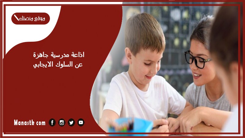 مدرسية جاهزة عن السلوك الايجابي كاملة الفقرات بالمقدمة والخاتمة