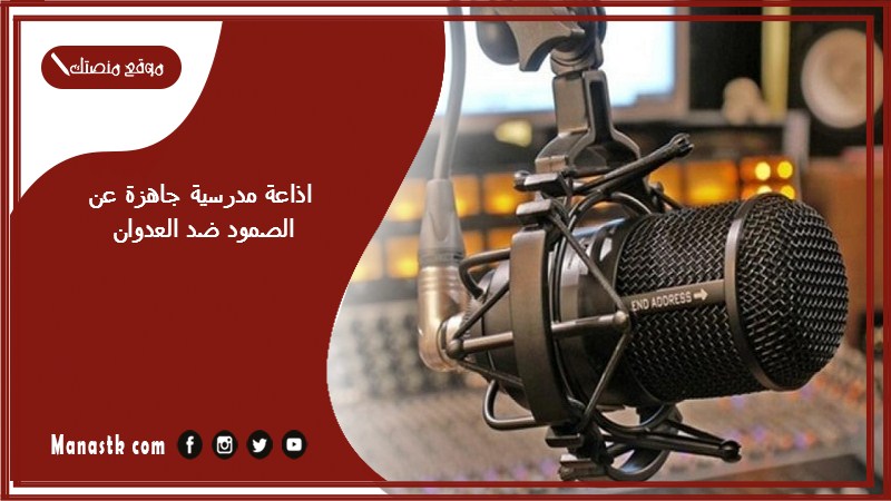 مدرسية جاهزة عن الصمود ضد العدوان كاملة الفقرات بالمقدمة