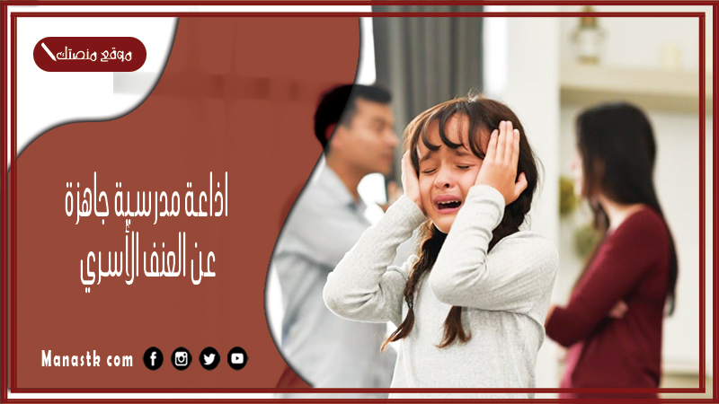 مدرسية جاهزة عن العنف الأسري كاملة الفقرات بالمقدمة والخاتمة