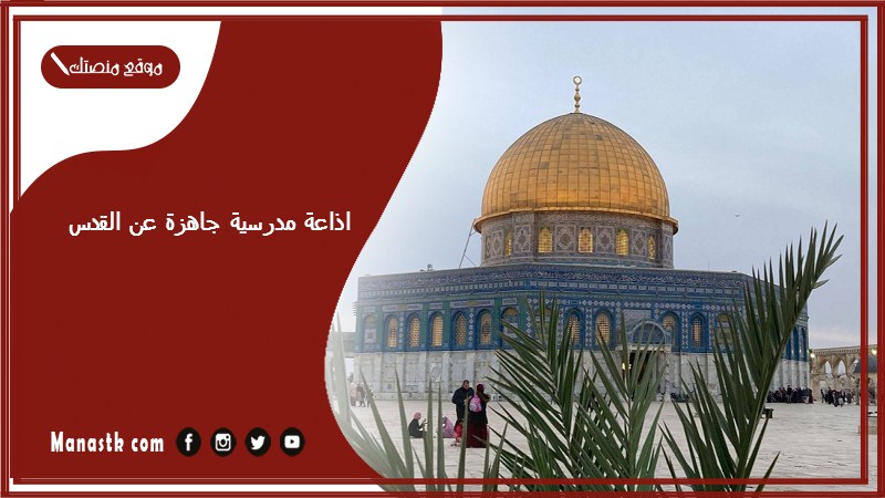 مدرسية جاهزة عن القدس كاملة الفقرات بالمقدمة والخاتمة