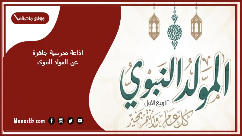 مدرسية جاهزة عن المولد النبوي كاملة الفقرات بالمقدمة والخاتمة