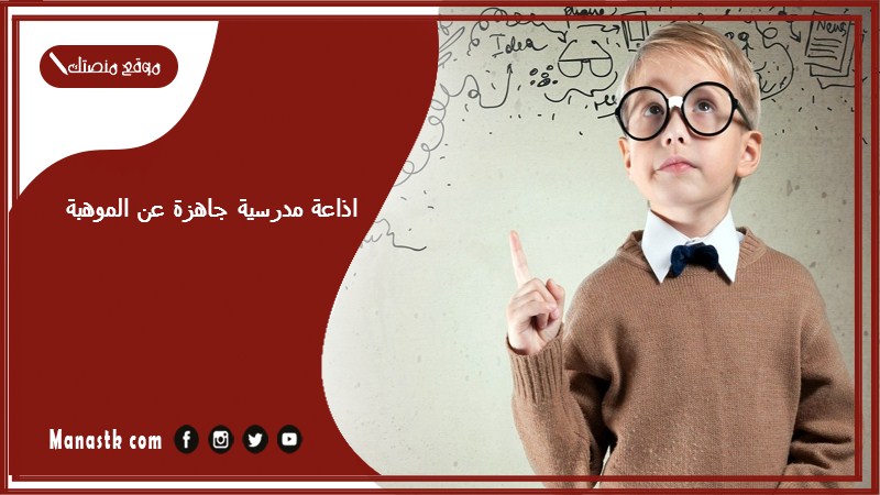 مدرسية جاهزة عن الموهبة كاملة الفقرات بالمقدمة والخاتمة