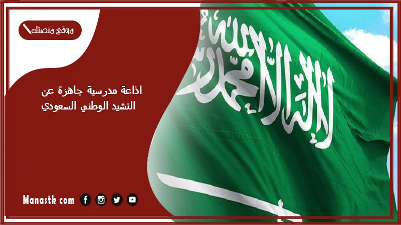 مدرسية جاهزة عن النشيد الوطني السعودي كاملة الفقرات بالمقدمة