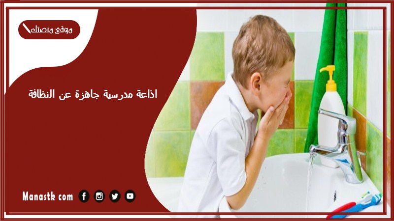 مدرسية جاهزة عن النظافة كاملة الفقرات بالمقدمة والخاتمة