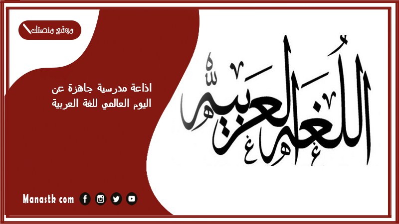 مدرسية جاهزة عن اليوم العالمي للغة العربية كاملة الفقرات