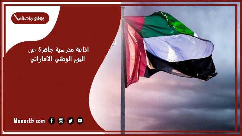 مدرسية جاهزة عن اليوم الوطني الاماراتي كاملة الفقرات بالمقدمة