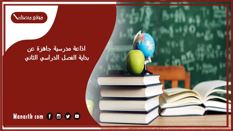 مدرسية جاهزة عن بداية الفصل الدراسي الثاني كاملة الفقرات