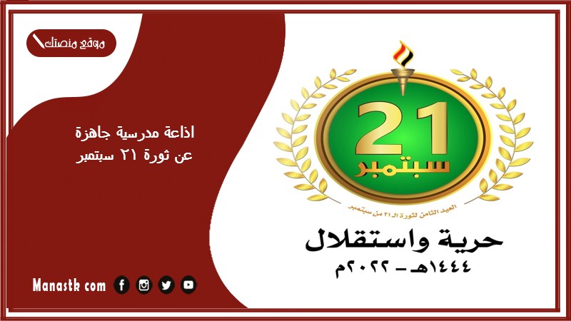 مدرسية جاهزة عن ثورة 21 سبتمبر كاملة الفقرات بالمقدمة