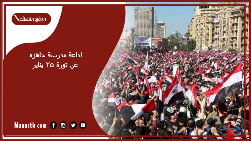 مدرسية جاهزة عن ثورة 25 يناير كاملة الفقرات بالمقدمة