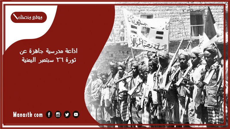 مدرسية جاهزة عن ثورة 26 سبتمبر اليمنية كاملة الفقرات