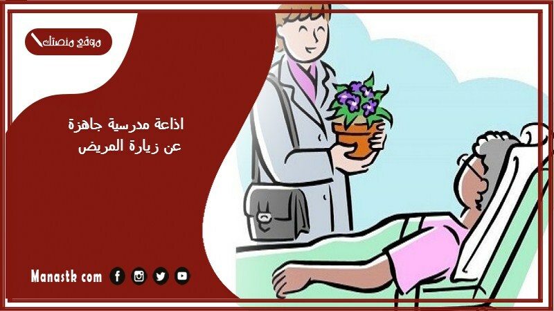 مدرسية جاهزة عن زيارة المريض كاملة الفقرات بالمقدمة والخاتمة