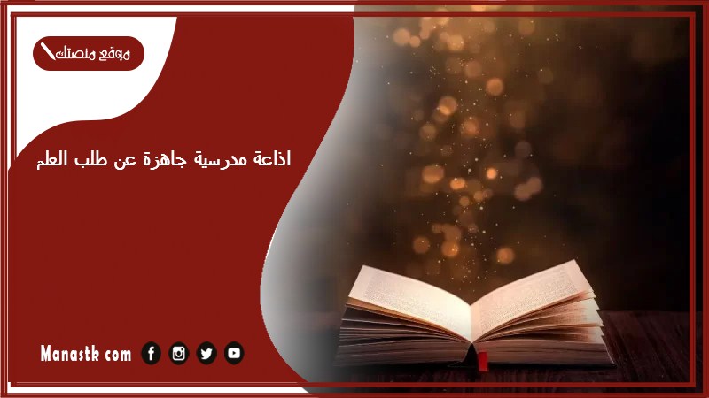 مدرسية جاهزة عن طلب العلم كاملة الفقرات بالمقدمة والخاتمة