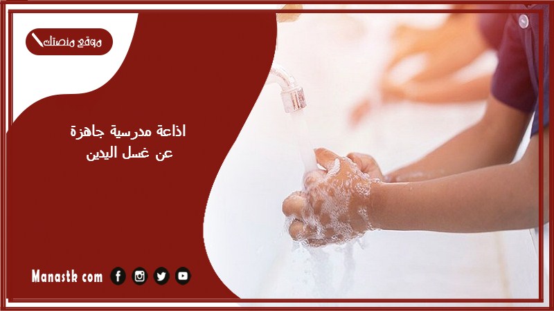 مدرسية جاهزة عن غسل اليدين كاملة الفقرات بالمقدمة والخاتمة