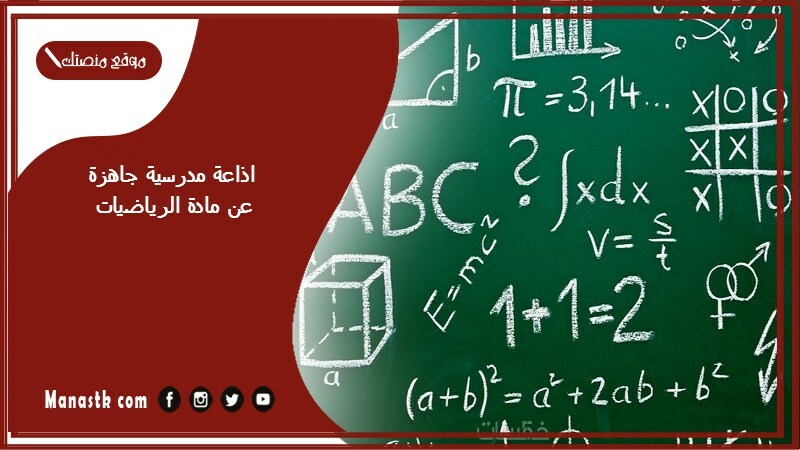 مدرسية جاهزة عن مادة الرياضيات كاملة الفقرات بالمقدمة والخاتمة