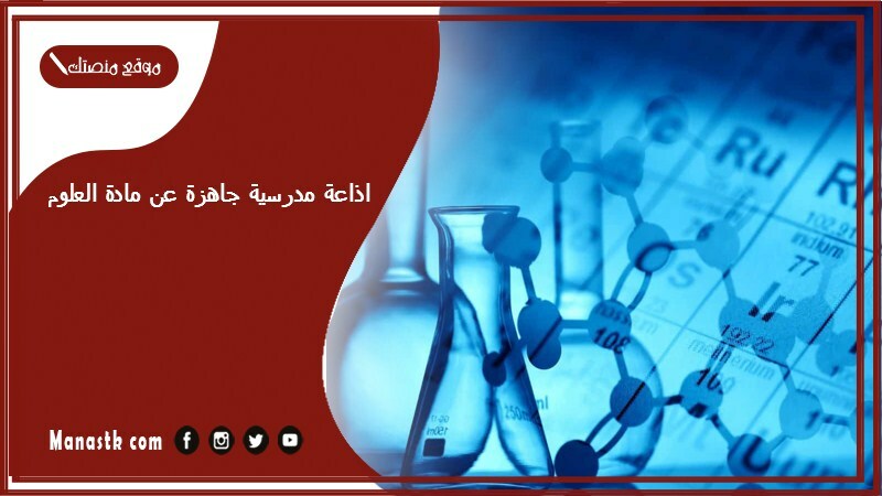 مدرسية جاهزة عن مادة العلوم كاملة الفقرات بالمقدمة والخاتمة