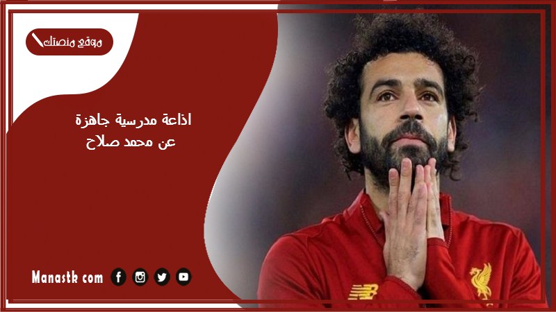 مدرسية جاهزة عن محمد صلاح كاملة الفقرات بالمقدمة والخاتمة