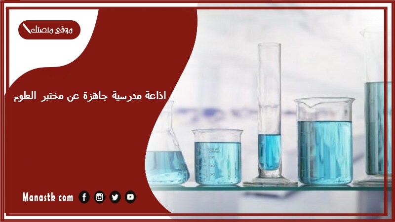 مدرسية جاهزة عن مختبر العلوم كاملة الفقرات بالمقدمة والخاتمة