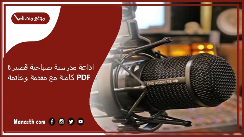 مدرسية صباحية قصيرة كاملة مع مقدمة وخاتمة Pdf نموذج