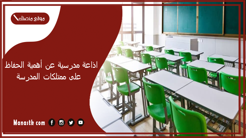 مدرسية عن أهمية الحفاظ على ممتلكات المدرسة مع مقدمة