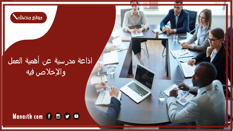 مدرسية عن أهمية العمل والإخلاص فيه كاملة الفقرات Pdf