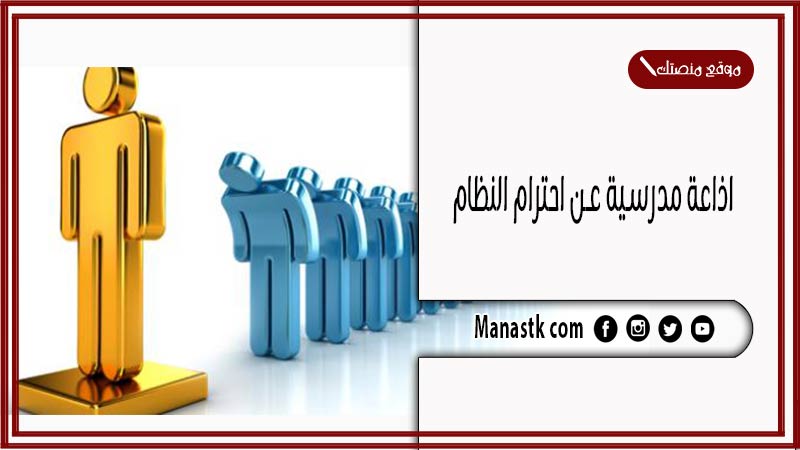 مدرسية عن احترام النظام كاملة الفقرات بالمقدمة والخاتمة