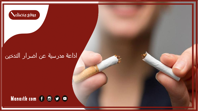 مدرسية عن اضرار التدخين كاملة الفقرات بالمقدمة والخاتمة 2024