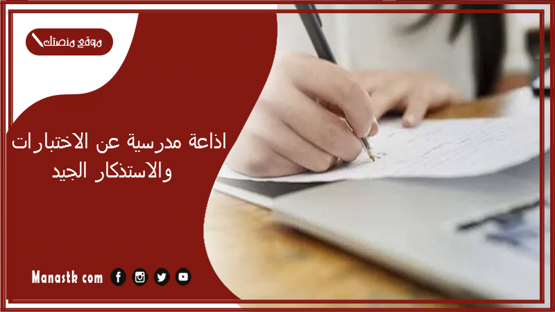 مدرسية عن الاختبارات والاستذكار الجيد كاملة بالفقرات مميزة مع