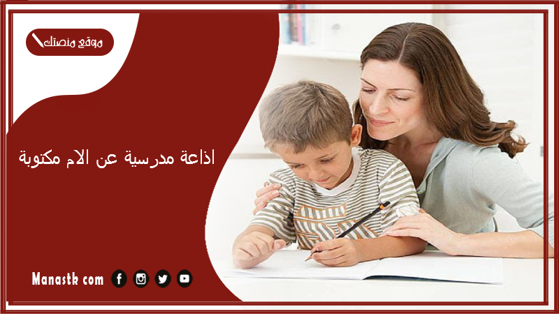 مدرسية عن الام مكتوبة Pdf اذاعة مدرسية عن الام