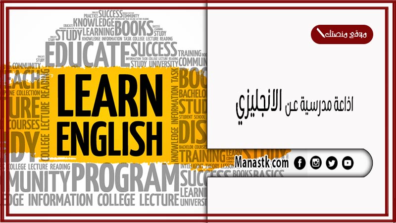 مدرسية عن الانجليزي كاملة الفقرات بالمقدمة والخاتمة