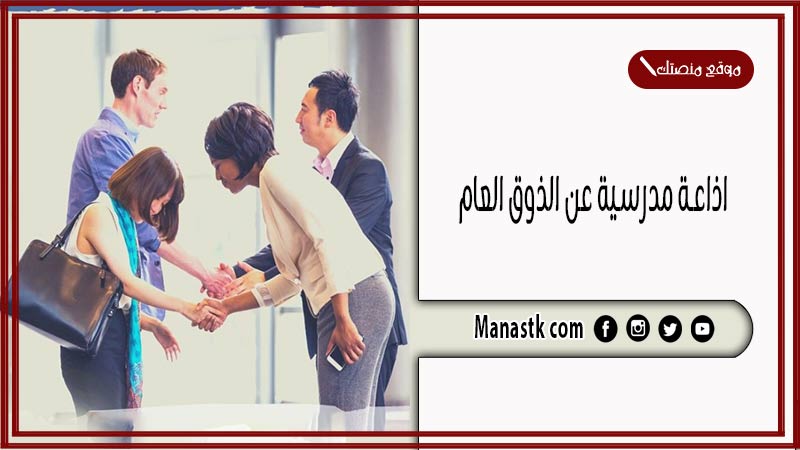 مدرسية عن الذوق العام كاملة الفقرات بالمقدمة والخاتمة