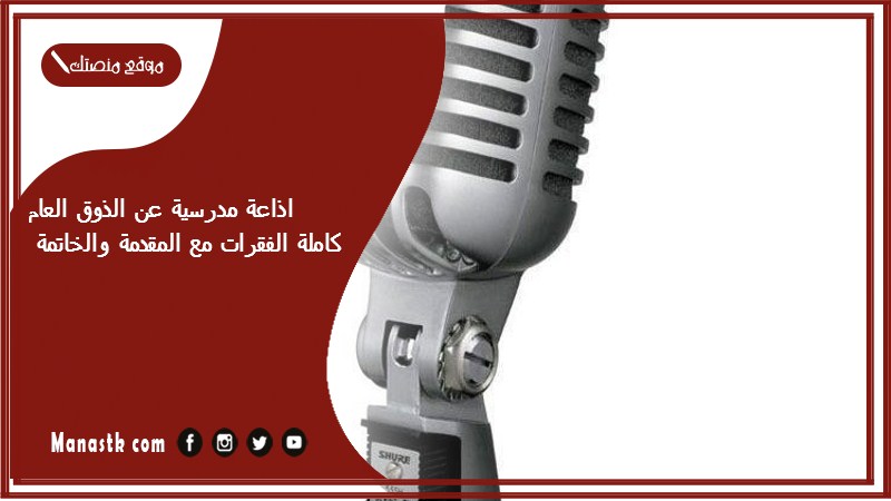 مدرسية عن الذوق العام كاملة الفقرات مع المقدمة والخاتمة