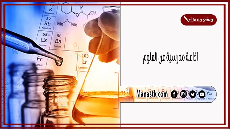 مدرسية عن العلوم كاملة الفقرات بالمقدمة والخاتمة