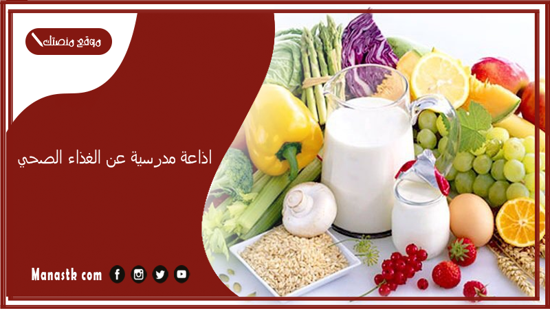 مدرسية عن الغذاء الصحي بالفقرات كاملة Pdf اذاعة عن