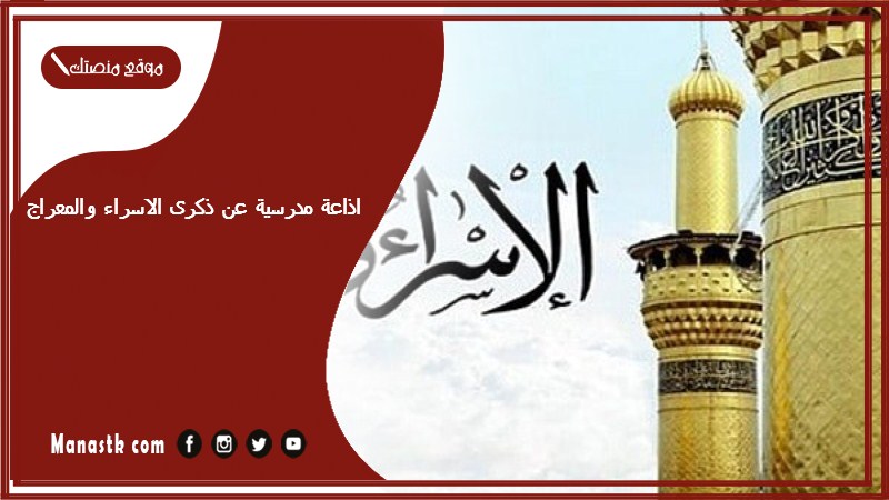 مدرسية عن ذكرى الاسراء والمعراج مكتوبة مميزة وجديدة 1445