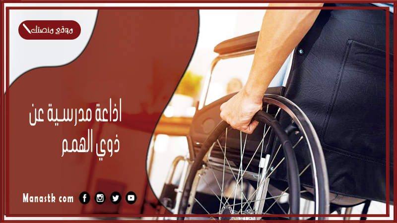 مدرسية عن ذوي الهمم كاملة الفقرات بالمقدمة والخاتمة