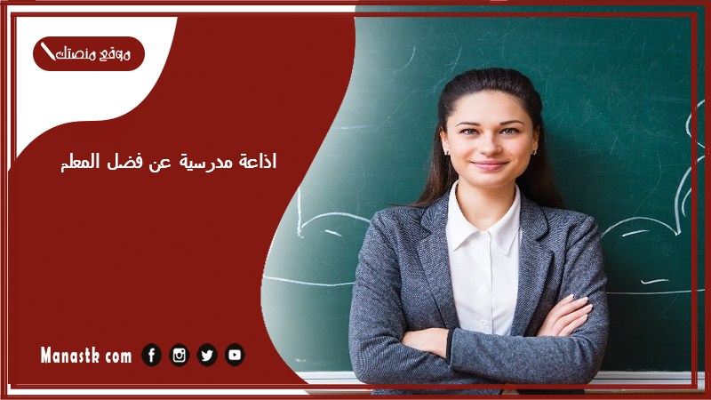 مدرسية عن فضل المعلم كاملة الفقرات بالمقدمة والخاتمة