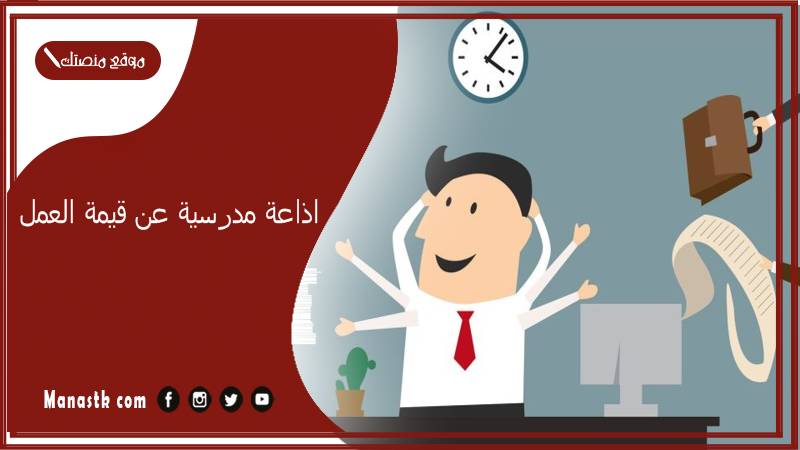 مدرسية عن قيمة العمل مع المقدمة والخاتمة وأهميته للمجتمع