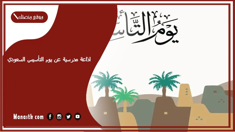 مدرسية عن يوم التأسيس السعودي بالمقدمة والفقرات والخاتمة 1445 2024