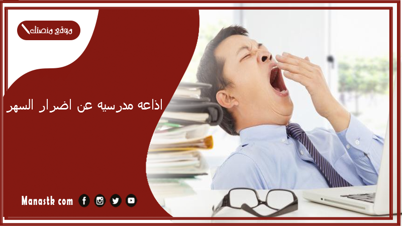 مدرسيه عن اضرار السهر وكيفية تغييره مميزة وجديدة 2024