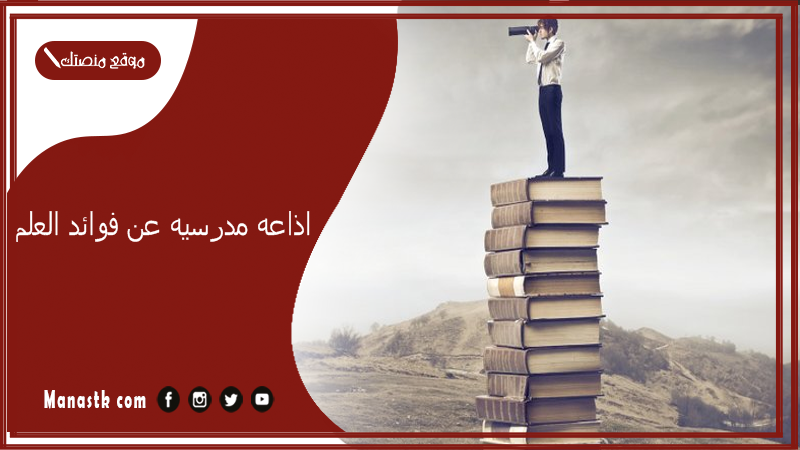 مدرسيه عن فوائد العلم كاملة الفقرات لجميع المراحل تبهر