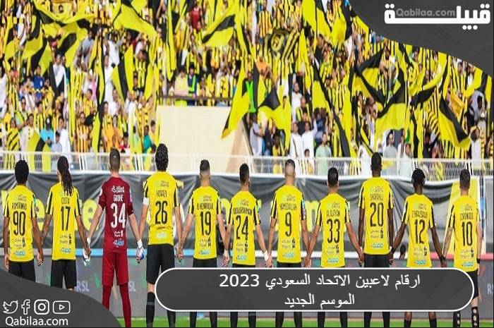 لاعبين الاتحاد السعودي 2023 الموسم الجديد 1