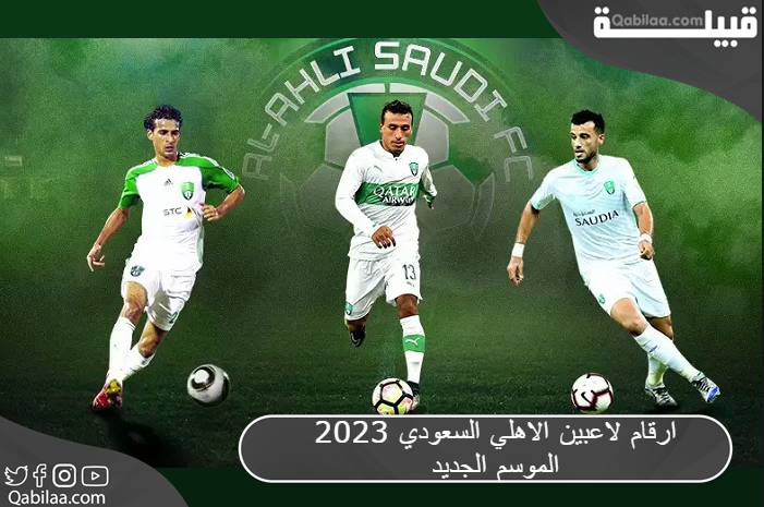 لاعبين الاهلي السعودي 2023 الموسم الجديد 2