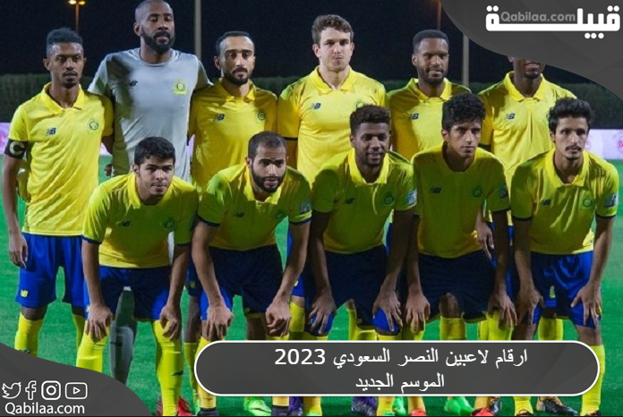 لاعبين النصر السعودي 2023 الموسم الجديد